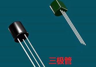 三极管的作用 三极管的作用