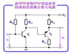 两级直接耦合放大电路