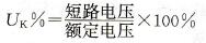 变压器的阻抗电压 变压器的阻抗电压