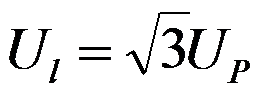 三相电源的星形连接 三相电源的星形连接