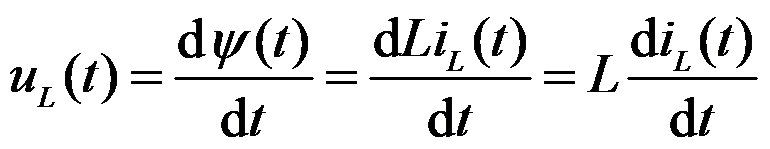 电感元件的伏安关系及储能