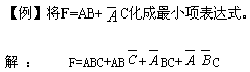 逻辑函数的图形化简法 逻辑函数的图形化简法