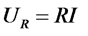 电阻元件电压与电流的关系