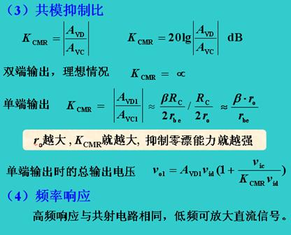 基本差分式放大电路 基本差分式放大电路