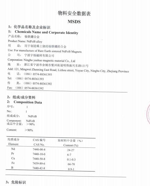 钕铁硼强力磁铁MSDS（物料安全数据表）