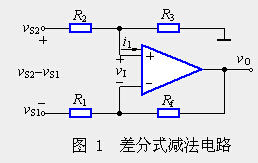 差分式减法运算电路