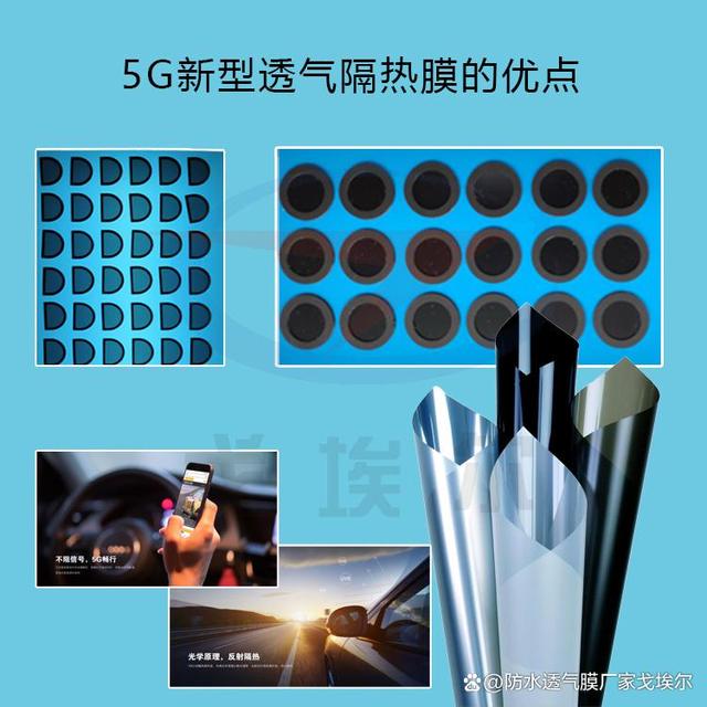 5G新型透气隔热膜的优点