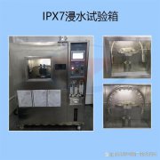 IPX67-68浸水防水试验箱特点与用途