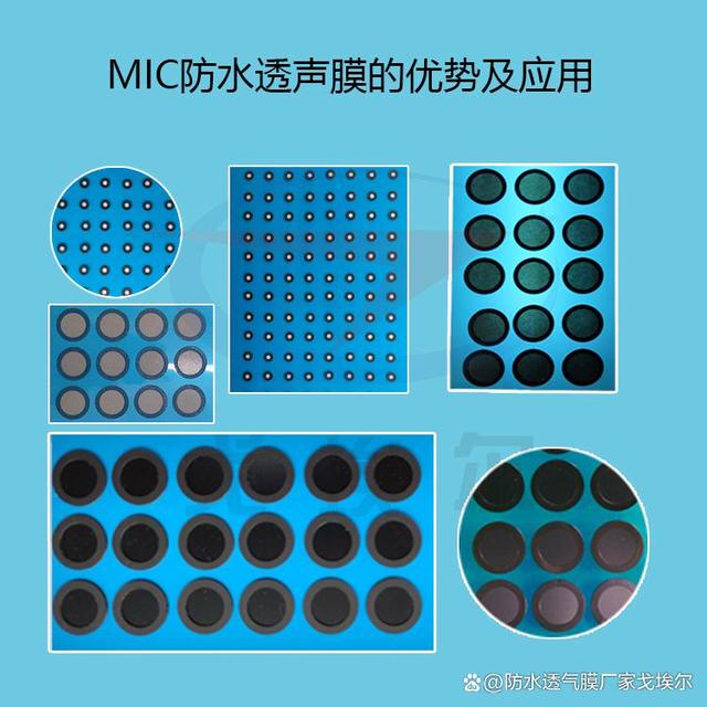 MIC防水透声膜的优势及应用