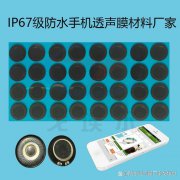 IP67级手机喇叭防水透声膜的实用性