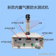 新款内置气源防水测试机