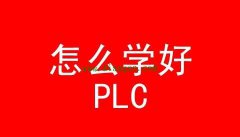 如何自学PLC与自动化？
