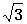 三相电源及其连接