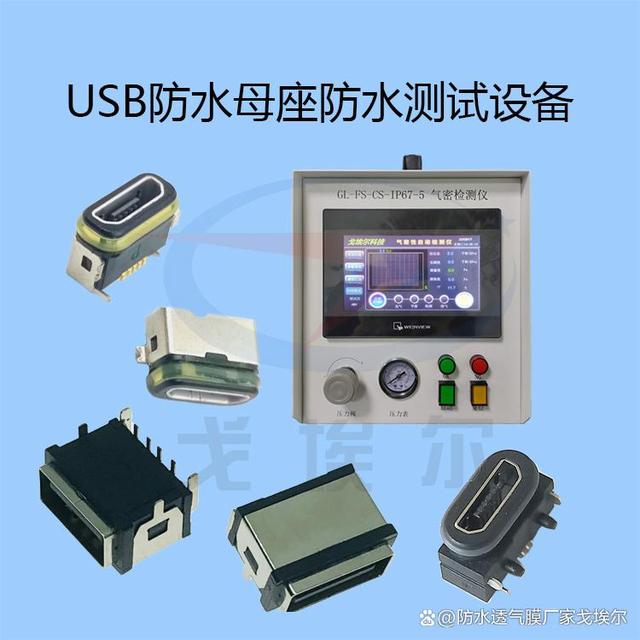 IP5、IP6、IP7 不同等级下USB防水母座测试等级