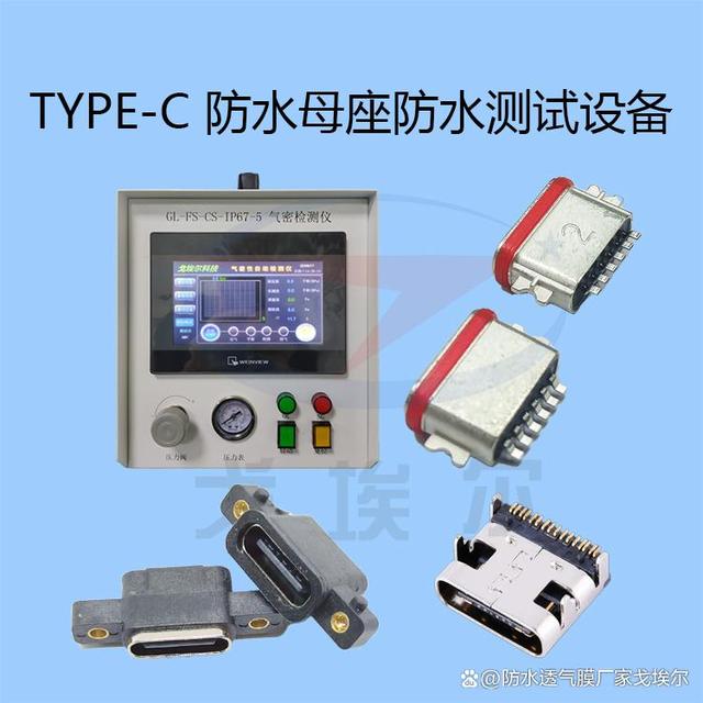 TYPE-C 防水母座怎么做防水气密性检测呢？