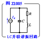 LC并联谐振回路