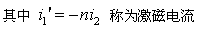 全耦合变压器模型