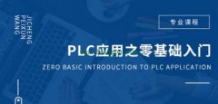 零基础学PLC？学习PLC必备四方面基础知识