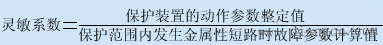 继电保护装置的装设原则