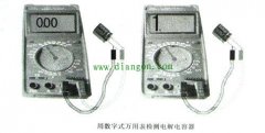 如何用数字万用表和机械万用表判断电容的好坏