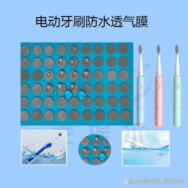 防水透气膜在电动牙刷中发挥很重要的作用