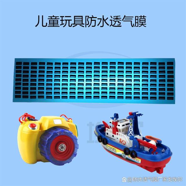 儿童电子玩具防水透气膜具有什么作用？