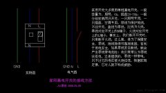 漏电开关的接法图解