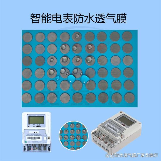 如何用防水透气膜实现智能电表不会侵入雨水