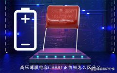 高压薄膜电容CBB81正负极怎么区分？