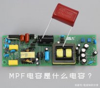 MPF电容是什么电容？有什么特点与作用？