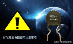 NTC热敏电阻使用时应该注意的一些事项