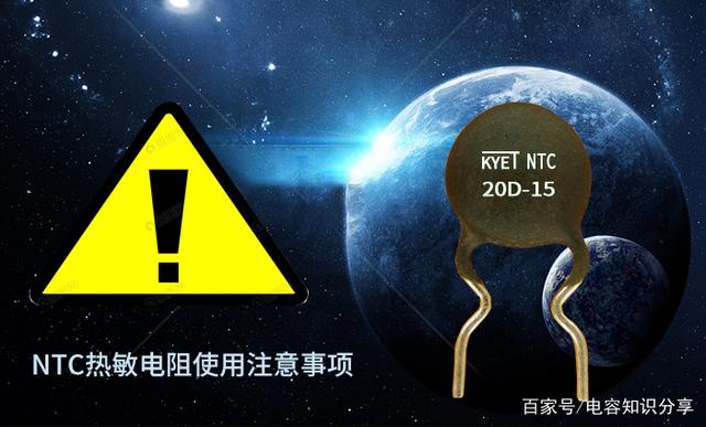 NTC热敏电阻使用时应该注意的一些事项