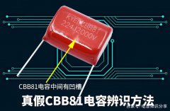 CBB81电容也有假的？真假CBB81电容的辨识方法