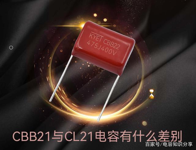 CBB21与CL21电容有什么差别