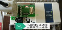 PLC死机、误动作故障主要原因大揭秘