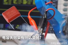 电容失效会有什么变化？