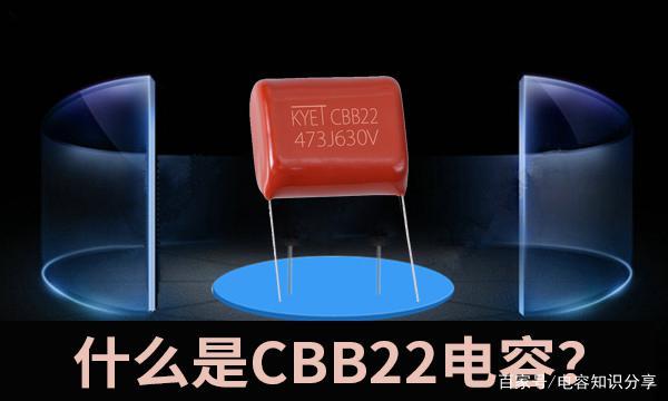 cbb22是什么电容？一文为大家讲透彻