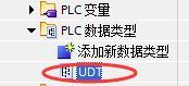 西门子plc中UDT数据类型的用法 西门子plc中UDT数据类型的用法