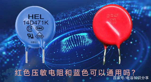 红色压敏电阻和蓝色可以通用吗？