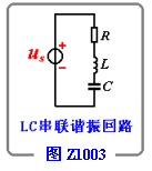 LC串联谐振回路