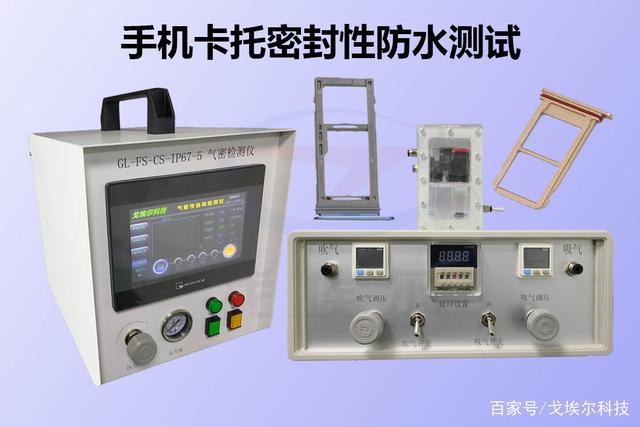 手机卡托防水测试原理及解决方案