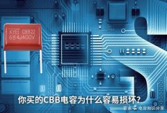 你买的CBB电容为什么容易损坏？常见有下面这些原因