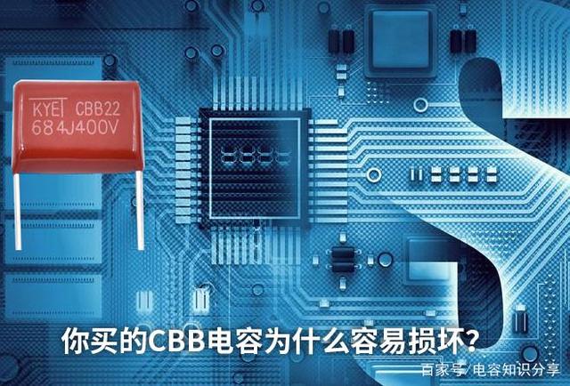 你买的CBB电容为什么容易损坏？常见有下面这些原因