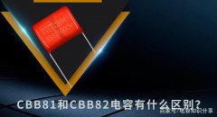 CBB81和CBB82电容有什么区别？