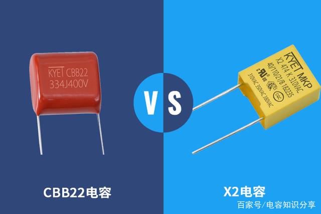 X2安规电容和CBB22电容有什么区别？是不是可以互相替代？