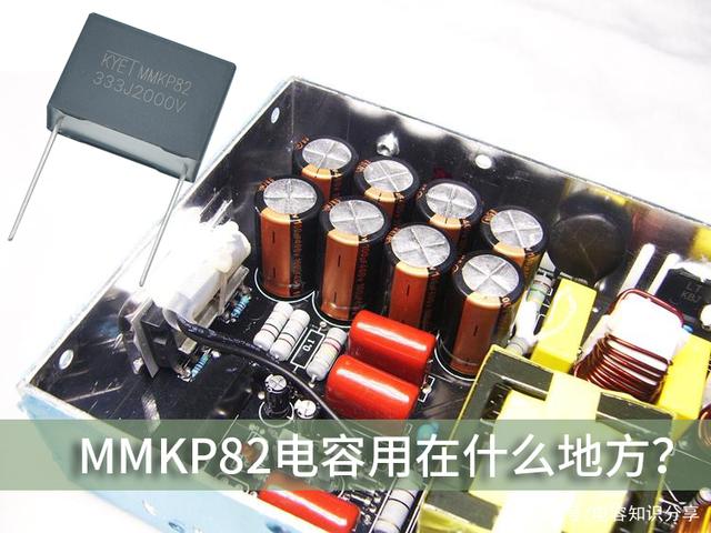 MMKP82电容用在什么地方？