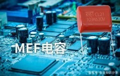 知识科普：mef是什么电容？