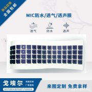 ePTFE透音膜7级防水，喇叭/MIC防水膜材料