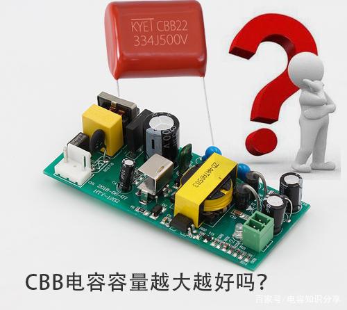 CBB电容容量越大越好吗？