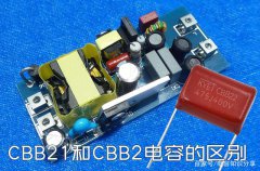 电容cbb22和cbb21用途有什么区别？